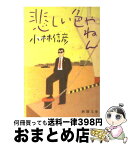 【中古】 悲しい色やねん / 小林 信彦 / 新潮社 [文庫]【宅配便出荷】