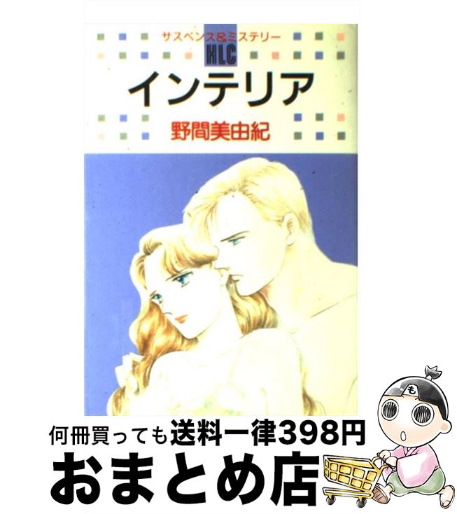 【中古】 インテリア / 野間 美由紀 / 白泉社 [コミック]【宅配便出荷】