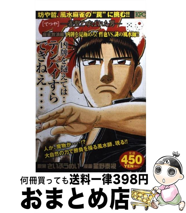 【中古】 哲也 雀聖と呼ばれた男 麻雀放浪編凶牌を見極めろ！哲也 / 星野 泰視, さい ふうめい / 講談社 [コミック]【宅配便出荷】