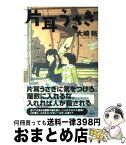 【中古】 片耳うさぎ / 大崎 梢 / 光文社 [単行本]【宅配便出荷】