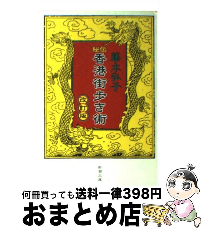 【中古】 秘伝香港街歩き術 改訂版 / 藤木 弘子 / 新潮社 [文庫]【宅配便出荷】