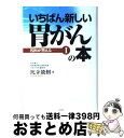 【中古】 いちばん新しい胃がんの本 / 比企 能樹 / 二見書房 単行本 【宅配便出荷】