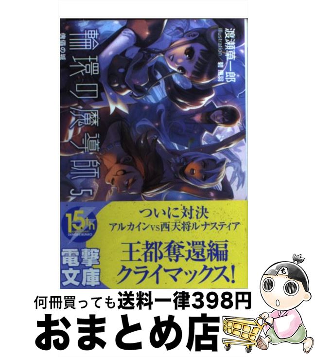 【中古】 輪環の魔導師 5 / 渡瀬 草一郎, 碧 風羽 / アスキー・メディアワークス [文庫]【宅配便出荷】