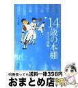 【中古】 14歳の本棚 青春小説傑作選 部活学園編 / 北上 次郎 角田 光代 / 新潮社 [文庫]【宅配便出荷】