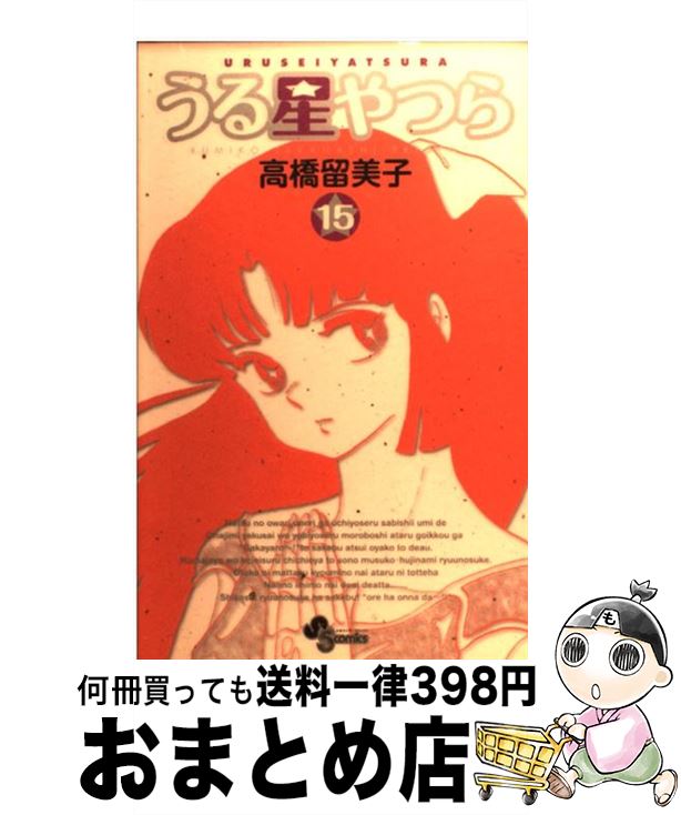 楽天市場】うる星やつら 15の通販