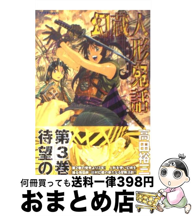 【中古】 幻蔵人形鬼話 3 / 高田 裕三 / 講談社 [コミック]【宅配便出荷】