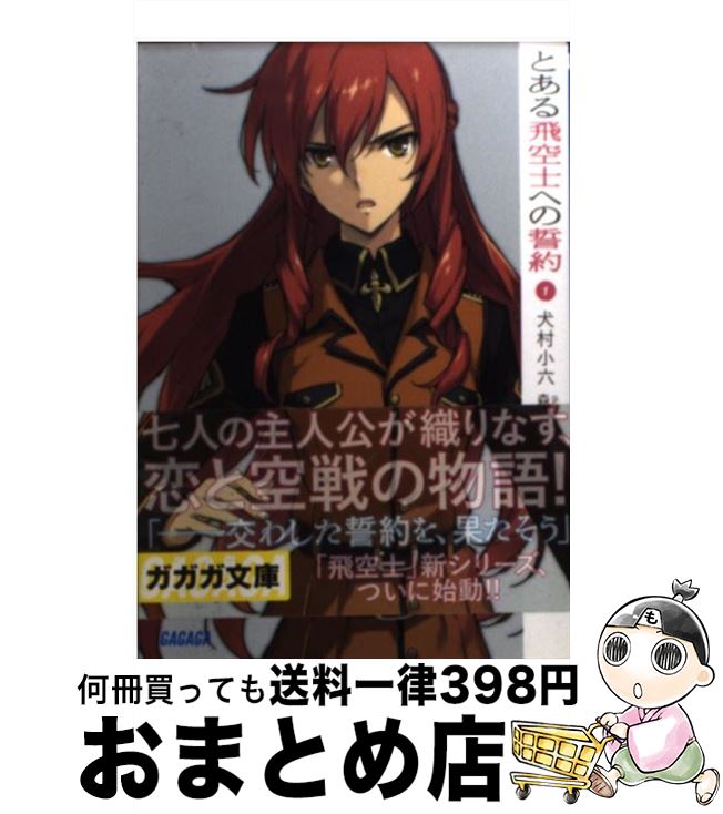 【中古】 とある飛空士への誓約 1 / 犬村 小六, 森沢 晴行 / 小学館 [文庫]【宅配便出荷】