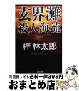  玄界灘殺人海流 長編推理小説 / 梓 林太郎 / 光文社 