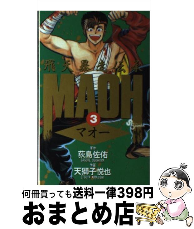 【中古】 Maoh 飛天暴走伝承 3 / 天獅子 悦也 / 小学館 [新書]【宅配便出荷】