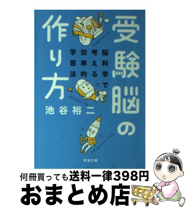 【中古】 受験脳の作り方 脳科学で考える効率的学習法 / 池谷 裕二 / 新潮社 [文庫]【宅配便出荷】