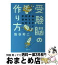 【中古】 受験脳の作り方 脳科学で考える効率的学習法 / 池谷 裕二 / 新潮社 文庫 【宅配便出荷】