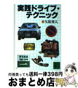 【中古】 実践ドライブ・テクニック / 矢原 秀人...