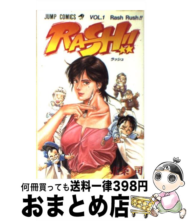 【中古】 RASH！！ 1 / 北条 司 / 集英社 [コミック]【宅配便出荷】