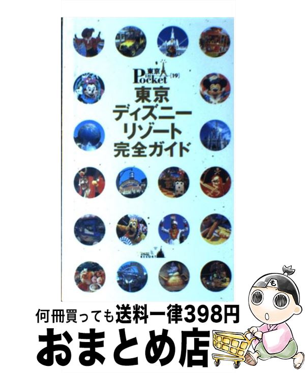 【中古】 東京ディズニーリゾート完全ガイド / 講談社 / 講談社 [ムック]【宅配便出荷】