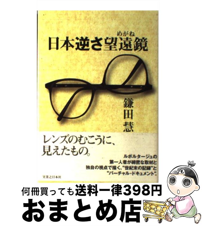 【中古】 日本逆さ望遠鏡（めがね