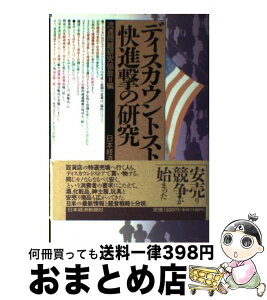 【中古】 ディスカウントストア快進撃の研究 / 流通問題研究協会 / 日経BPマーケティング(日本経済新聞出版 [単行本]【宅配便出荷】