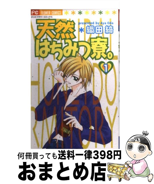 【中古】 天然はちみつ寮。 1 / 織田