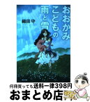 【中古】 おおかみこどもの雨と雪 / 細田 守 / 角川書店(角川グループパブリッシング) [文庫]【宅配便出荷】