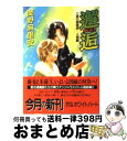 【中古】 邂逅 七星の陰陽師人狼編 / 岡野 麻里安, 碧也 ぴんく / 講談社 文庫 【宅配便出荷】