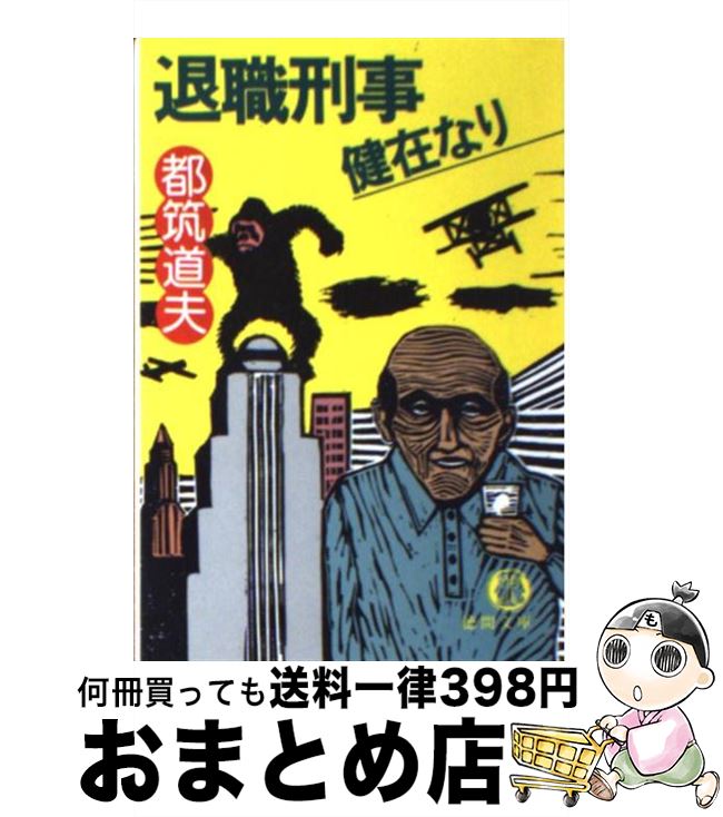 【中古】 退職刑事健在なり / 都筑 道夫 / 徳間書店 [文庫]【宅配便出荷】