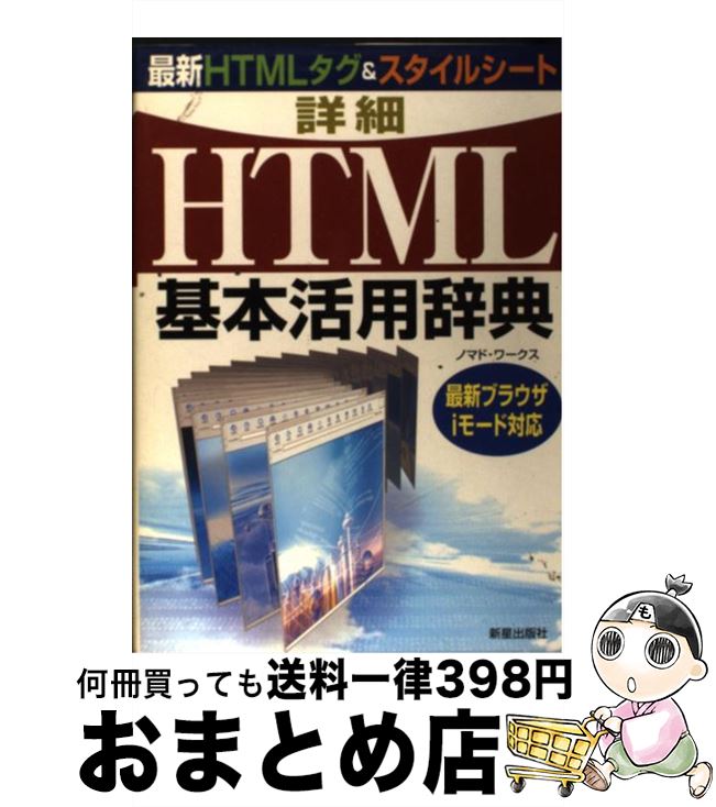 楽天もったいない本舗　おまとめ店【中古】 詳細HTML基本活用辞典 最新HTMLタグ＆スタイルシート / ノマド ワークス / 新星出版社 [単行本]【宅配便出荷】