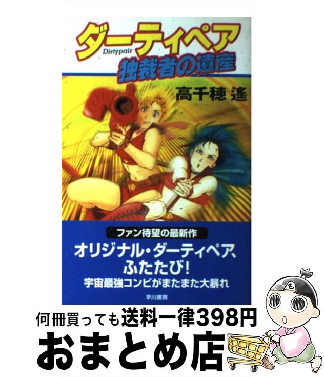 【中古】 ダーティペア独裁者の遺産 / 高千穂 遥 / 早川書房 単行本 【宅配便出荷】