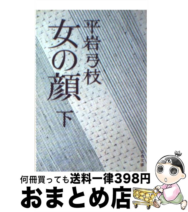 【中古】 女の顔 下 / 平岩 弓枝 / 文藝春秋 [文庫]【宅配便出荷】