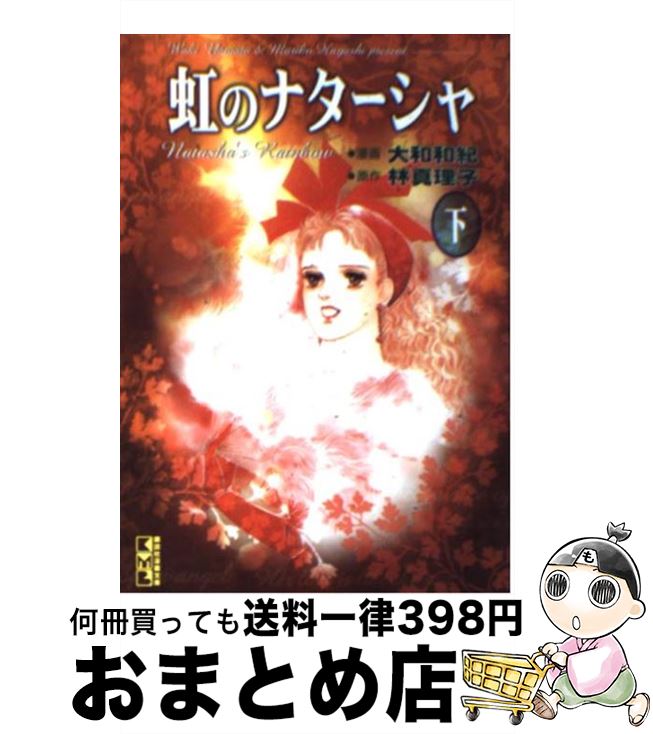 【中古】 虹のナターシャ 下 / 大和 和紀 / 講談社 [文庫]【宅配便出荷】