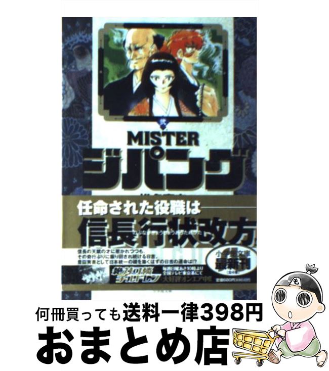 【中古】 Misterジパング 2 / 椎名 高志 / 小学館 [文庫]【宅配便出荷】