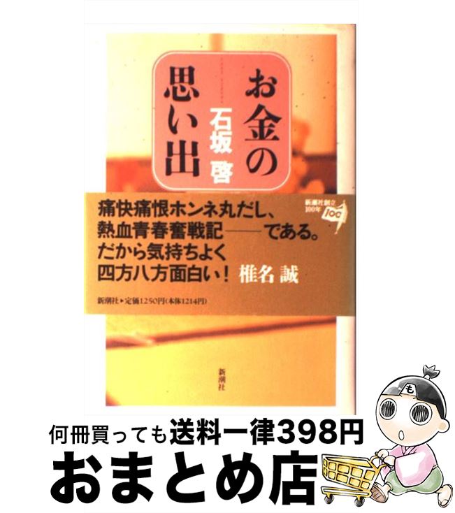 楽天もったいない本舗　おまとめ店【中古】 お金の思い出 / 石坂 啓 / 新潮社 [単行本]【宅配便出荷】