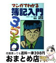 【中古】 マンガでわかる簿記入門 / 大木 忍, 菊地 勝也 / 日東書院本社 [単行本]【宅配便出荷】