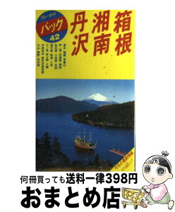 【中古】 箱根・湘南・丹沢 湯本　大涌谷　芦ノ湖　熱海　丹沢湖 第8改訂版 / ブルーガイドパック編集部 / 実業之日本社 [単行本]【宅配便出荷】