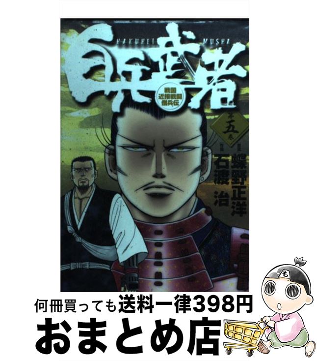 【中古】 白兵武者 第5巻 / 蝶野 正洋, 石渡 治 / 小学館 [コミック]【宅配便出荷】