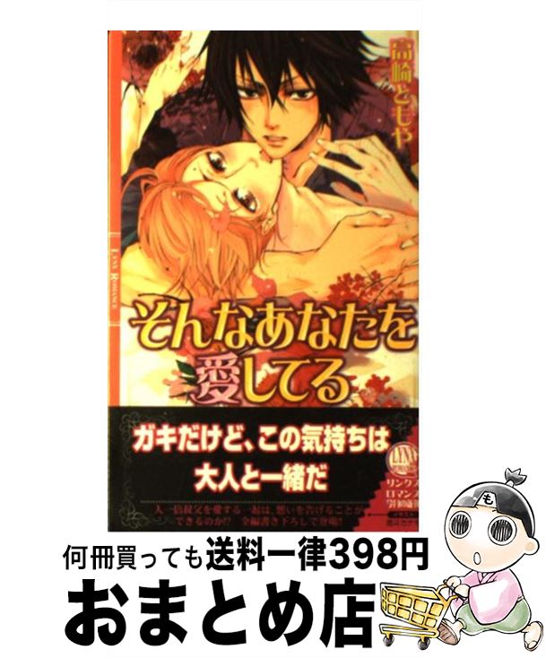 【中古】 そんなあなたを愛してる / 高崎 ともや, 宮斗 カナギ / 幻冬舎コミックス [新書]【宅配便出荷】