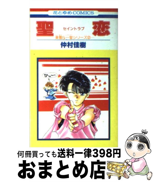 【中古】 聖恋 / 仲村 佳樹 / 白泉社 [コミック]【宅配便出荷】(3)