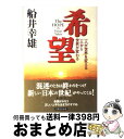  希望 一人が世界を変える一人から世界が変わる / 船井 幸雄 / 実業之日本社 