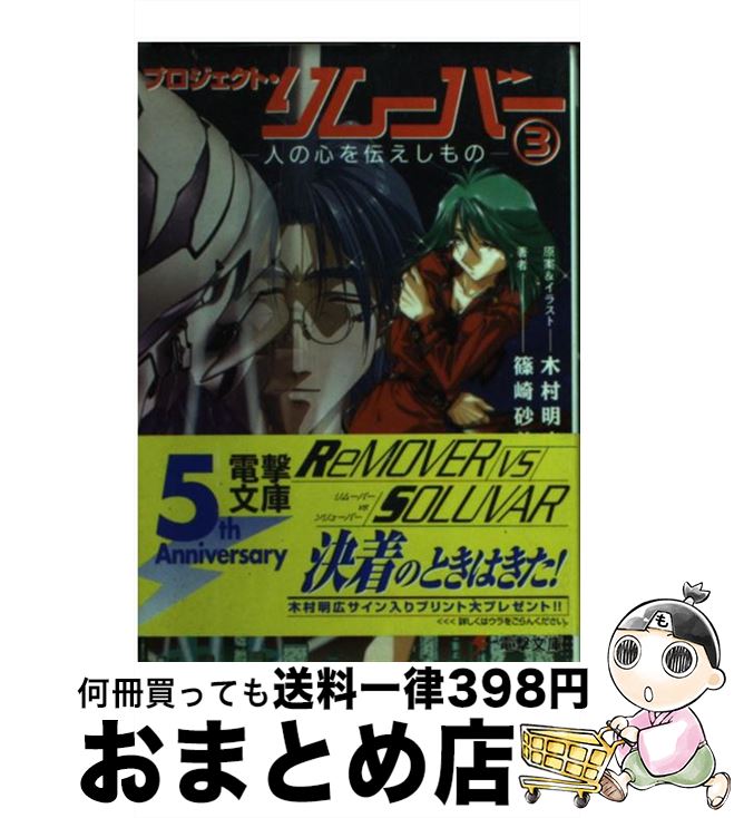 【中古】 プロジェクト・リムーバー 3 / 篠崎 砂美, 木村 明宏 / 主婦の友社 [文庫]【宅配便出荷】