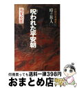 【中古】 時の旅人 小説日本通史 3の巻 / 邦光 史郎 / 祥伝社 [単行本]【宅配便出荷】