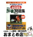 著者：日高 哲郎出版社：日経BPマーケティング(日本経済新聞出版サイズ：単行本ISBN-10：4532402557ISBN-13：9784532402556■こちらの商品もオススメです ● よく出るよく分かるソフトウェア開発技術者〈午後〉問題集 2008春 / 日高 哲郎 / 日経BPマーケティング(日本経済新聞出版 [単行本] ● ソフトウェア開発技術者午後問題の重点対策 情報処理技術者試験対策書 2004 / 高田 伸彦, 日高 哲郎, アイテック情報技術教育研究所 / アイテック情報処理技術者教育センター [単行本] ■通常24時間以内に出荷可能です。※繁忙期やセール等、ご注文数が多い日につきましては　発送まで72時間かかる場合があります。あらかじめご了承ください。■宅配便(送料398円)にて出荷致します。合計3980円以上は送料無料。■ただいま、オリジナルカレンダーをプレゼントしております。■送料無料の「もったいない本舗本店」もご利用ください。メール便送料無料です。■お急ぎの方は「もったいない本舗　お急ぎ便店」をご利用ください。最短翌日配送、手数料298円から■中古品ではございますが、良好なコンディションです。決済はクレジットカード等、各種決済方法がご利用可能です。■万が一品質に不備が有った場合は、返金対応。■クリーニング済み。■商品画像に「帯」が付いているものがありますが、中古品のため、実際の商品には付いていない場合がございます。■商品状態の表記につきまして・非常に良い：　　使用されてはいますが、　　非常にきれいな状態です。　　書き込みや線引きはありません。・良い：　　比較的綺麗な状態の商品です。　　ページやカバーに欠品はありません。　　文章を読むのに支障はありません。・可：　　文章が問題なく読める状態の商品です。　　マーカーやペンで書込があることがあります。　　商品の痛みがある場合があります。