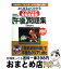 【中古】 ソフトウェア開発技術者「午後」問題集 よく出るよく分かる 2003年版 / 日高 哲郎 / 日経BPマーケティング(日本経済新聞出版 [単行本]【宅配便出荷】