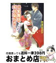 著者：奈波 はるか, ほり 恵利織出版社：集英社サイズ：文庫ISBN-10：4086010399ISBN-13：9784086010399■こちらの商品もオススメです ● 少年舞妓・千代菊がゆく！ 十六歳の花嫁 / 奈波 はるか, ほり 恵利織 / 集英社 [文庫] ● 少年舞妓・千代菊がゆく！ 一夜限りの妻 / 奈波 はるか, ほり 恵利織 / 集英社 [文庫] ■通常24時間以内に出荷可能です。※繁忙期やセール等、ご注文数が多い日につきましては　発送まで72時間かかる場合があります。あらかじめご了承ください。■宅配便(送料398円)にて出荷致します。合計3980円以上は送料無料。■ただいま、オリジナルカレンダーをプレゼントしております。■送料無料の「もったいない本舗本店」もご利用ください。メール便送料無料です。■お急ぎの方は「もったいない本舗　お急ぎ便店」をご利用ください。最短翌日配送、手数料298円から■中古品ではございますが、良好なコンディションです。決済はクレジットカード等、各種決済方法がご利用可能です。■万が一品質に不備が有った場合は、返金対応。■クリーニング済み。■商品画像に「帯」が付いているものがありますが、中古品のため、実際の商品には付いていない場合がございます。■商品状態の表記につきまして・非常に良い：　　使用されてはいますが、　　非常にきれいな状態です。　　書き込みや線引きはありません。・良い：　　比較的綺麗な状態の商品です。　　ページやカバーに欠品はありません。　　文章を読むのに支障はありません。・可：　　文章が問題なく読める状態の商品です。　　マーカーやペンで書込があることがあります。　　商品の痛みがある場合があります。