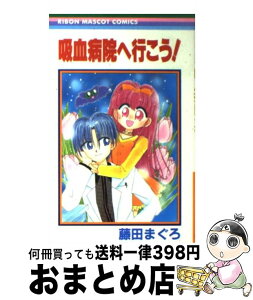 【中古】 吸血病院へ行こう！ / 藤田 まぐろ / 集英社 [コミック]【宅配便出荷】