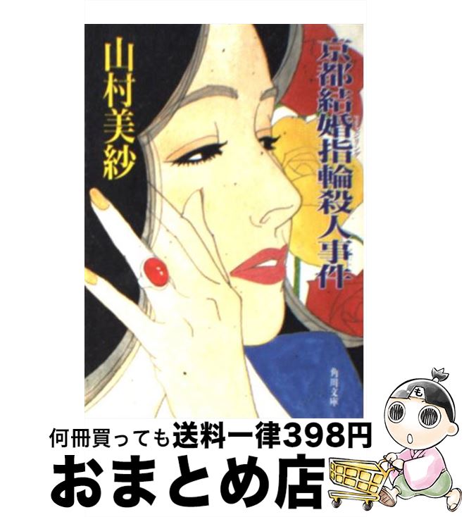 【中古】 京都結婚指輪（マリッジリング）殺人事件 / 山村 美紗 / KADOKAWA [文庫]【宅配便出荷】