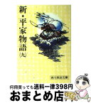 【中古】 新・平家物語 9 / 吉川 英治 / 講談社 [文庫]【宅配便出荷】