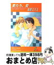 著者：高岡 ミズミ, 暮越 咲耶出版社：リーフ出版サイズ：単行本ISBN-10：4434013998ISBN-13：9784434013997■通常24時間以内に出荷可能です。※繁忙期やセール等、ご注文数が多い日につきましては　発送まで72時間かかる場合があります。あらかじめご了承ください。■宅配便(送料398円)にて出荷致します。合計3980円以上は送料無料。■ただいま、オリジナルカレンダーをプレゼントしております。■送料無料の「もったいない本舗本店」もご利用ください。メール便送料無料です。■お急ぎの方は「もったいない本舗　お急ぎ便店」をご利用ください。最短翌日配送、手数料298円から■中古品ではございますが、良好なコンディションです。決済はクレジットカード等、各種決済方法がご利用可能です。■万が一品質に不備が有った場合は、返金対応。■クリーニング済み。■商品画像に「帯」が付いているものがありますが、中古品のため、実際の商品には付いていない場合がございます。■商品状態の表記につきまして・非常に良い：　　使用されてはいますが、　　非常にきれいな状態です。　　書き込みや線引きはありません。・良い：　　比較的綺麗な状態の商品です。　　ページやカバーに欠品はありません。　　文章を読むのに支障はありません。・可：　　文章が問題なく読める状態の商品です。　　マーカーやペンで書込があることがあります。　　商品の痛みがある場合があります。