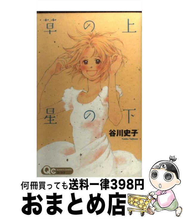 【中古】 草の上星の下 / 谷川 史子 / 集英社 [コミック]【宅配便出荷】