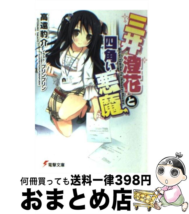 【中古】 三井澄花と四角い悪魔 / 高遠 豹介, プリンプリン / アスキー・メディアワークス [文庫]【宅配便出荷】
