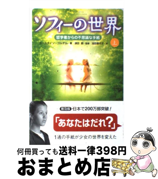  ソフィーの世界 哲学者からの不思議な手紙 上 / ヨースタイン ゴルデル, 須田 朗, 池田 香代子, Jostein Gaarder / NHK出版 