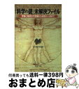 【中古】 「科学の謎」未解決ファイル 宇宙と地球の不思議から迷宮の人体まで / 日本博学倶楽部 / PHP研究所 [文庫]【宅配便出荷】