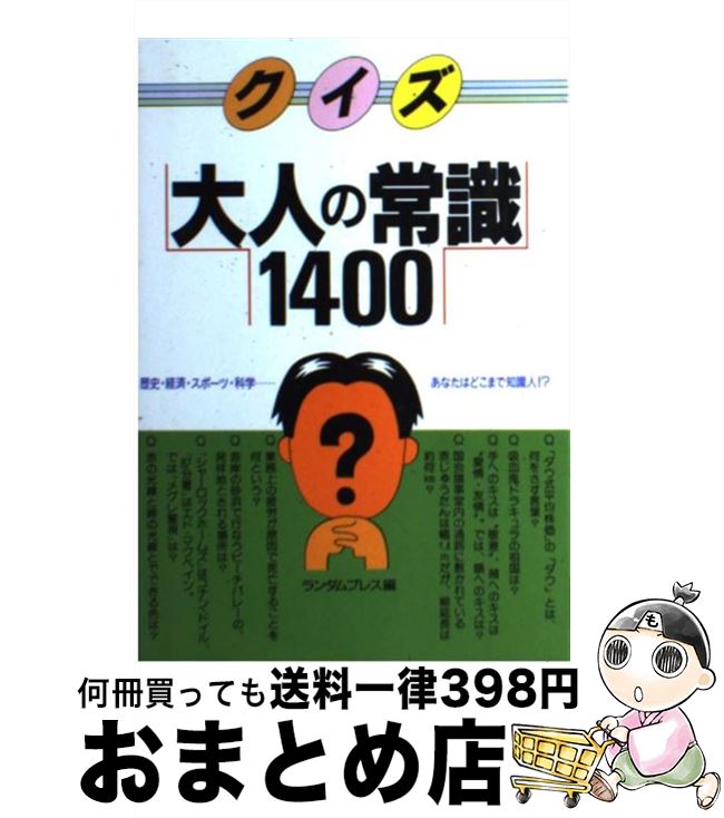 【中古】 クイズ大人の常識1400 / ランダムプレス / 永岡書店 [ペーパーバック]【宅配便出荷】